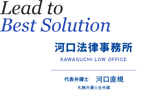 Lead to Best Solution河口法律事務所KAWAGUCHI LAW
			OFFICE代表弁護士　河口直規札幌弁護士会所属