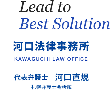 Lead to Best Solution河口法律事務所KAWAGUCHI LAW
			OFFICE代表弁護士　河口直規札幌弁護士会所属